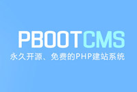 pbootcms建站常用的一些组合调用代码