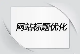 网站SEO文章双标题是什么？SEO双标题作用