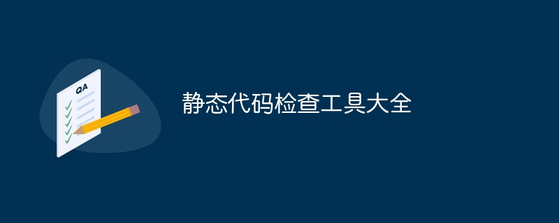 静态代码检查工具大全